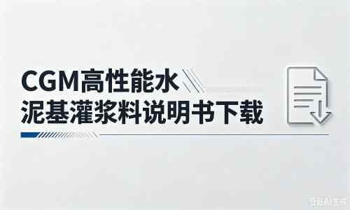修水厂家：CGM高性能水泥基灌浆料说明书PDF（纯白无LOGO）